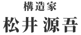 構造家・松井源吾オフィシャルサイト