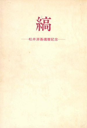 小冊子　縞