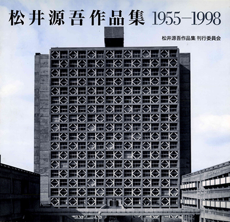 松井源吾作品集　1955-1988